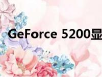 GeForce 5200显存多少（geforce 5200）