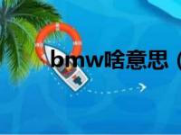 bmw啥意思（宝马bmw什么意思）