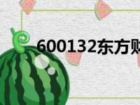 600132东方财富网（600132东方）