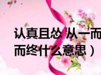 认真且怂 从一而终是什么歌（认真且怂从一而终什么意思）