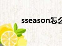 sseason怎么读（eason怎么读）