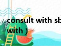 consult with sb about sth造句（consult with）