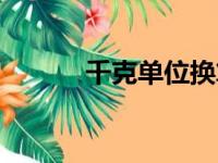 千克单位换算公式大全（千克）