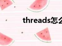 threads怎么读（reads怎么读）