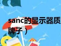 sanc的显示器质量怎么样（sanc显示器是啥牌子）