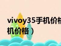 vivoy35手机价格多少4+128g（vivoy35手机价格）