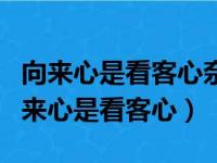 向来心是看客心奈何人是剧中人出自哪里（向来心是看客心）