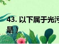 43. 以下属于光污染的是（以下属于光污染的是）