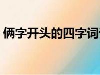 俩字开头的四字词语（俩字开头的四字成语）