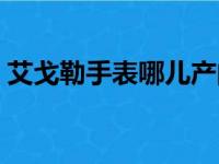 艾戈勒手表哪儿产的（艾戈勒手表是杂牌吗）