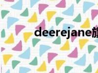 deerejane旗舰店（deerejane）