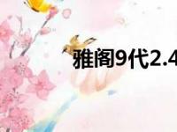 雅阁9代2.4豪华版（雅阁9代）