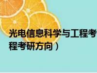 光电信息科学与工程考研方向最挣钱的（光电信息科学与工程考研方向）