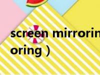 screen mirroring是什么意思（screen mirroring）