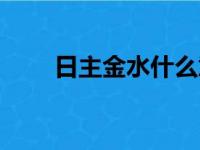 日主金水什么意思（金水什么意思）