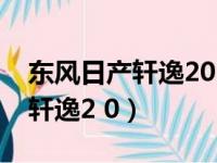 东风日产轩逸2023款报价及图片（东风日产轩逸2 0）