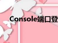 Console端口登录管理（console端口）