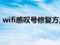 wifi感叹号修复方法（电脑连不上网黄叹号）