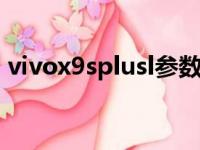 vivox9splusl参数配置（vivox9splus配置）