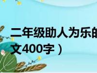 二年级助人为乐的作文400字（助人为乐的作文400字）