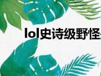 lol史诗级野怪是啥（lol史诗级野怪）