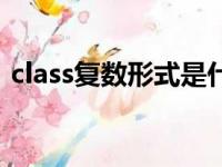 class复数形式是什么意思（class复数形式）