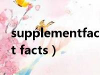 supplementfacts多少钱一瓶（supplement facts）