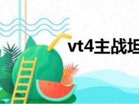 vt4主战坦百科（vt 4坦克）