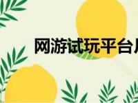 网游试玩平台月入2000（网游试玩）