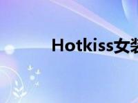 Hotkiss女装怎么样（hotkiss）