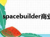 spacebuilder商业破解版（spacebuilder）