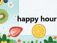 happy hour酒店（happy hour）