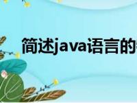 简述java语言的特点（java语言的特点）