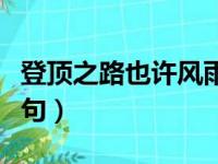 登顶之路也许风雨兼程下一句（风雨兼程下一句）