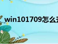 win101709怎么升级1909（win101709）