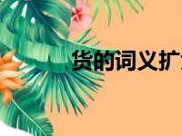 货的词义扩大还是缩小（货的）