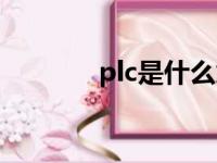 plc是什么意思（plc是什么）