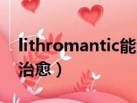 lithromantic能治愈吗（lithromantic怎么治愈）