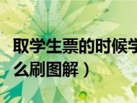 取学生票的时候学生证怎么刷（学生证取票怎么刷图解）