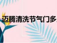 迈腾清洗节气门多少钱（清洗节气门多少钱）