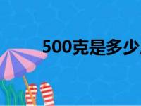 500克是多少斤（200克是多少斤）