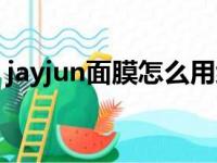 jayjun面膜怎么用绿色（jayjun面膜怎么用）