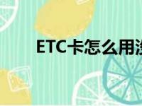 ETC卡怎么用没故障（etc卡怎么用）