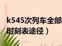 k545次列车全部途经站点全程（k545次列车时刻表途径）