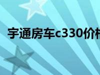 宇通房车c330价格（宇通房车价格及图片）