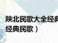 陕北民歌大全经典民歌贺国丰（陕北民歌大全经典民歌）