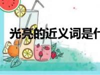 光亮的近义词是什么（光的近义词是什么）