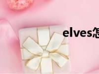 elves怎么读（elves）