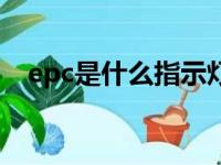 epc是什么指示灯（epc是什么意思灯亮）