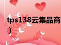 tps138云集品商城登录（tps138云集品商城）